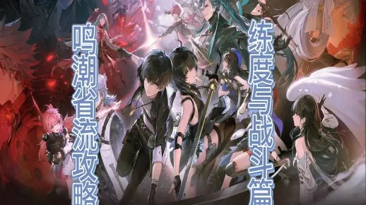 《鸣潮》强力配队攻略：打造全新阵容，解锁战斗新境界