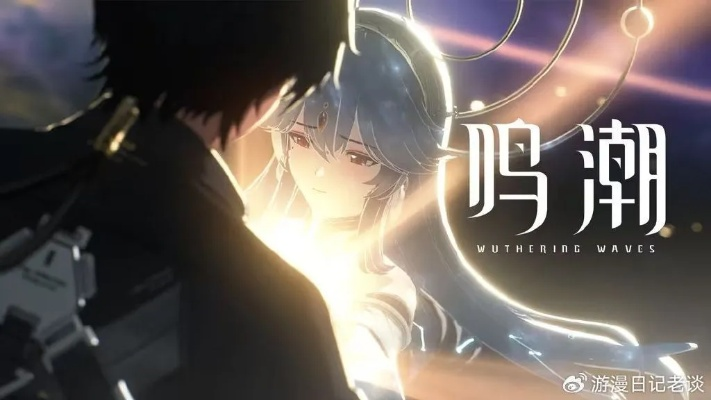 《鸣潮》公测角色深度解析：揭秘全新价值体系下的实力排行