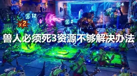 兽人必须死3：汉化重生，全新体验攻略揭秘