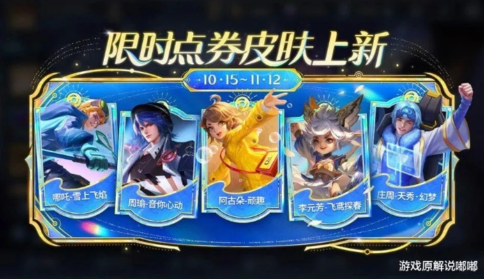 夜市狂欢，无畏新风尚！第三期皮肤推荐大揭秘！