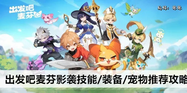 《麦芬影袭技能攻略》装备搭配推荐