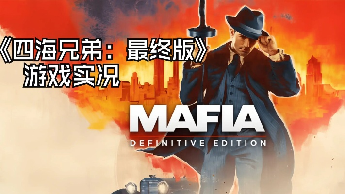 黑帮风云再起，四海兄弟Ⅲ暗战升级，智破敌谋新篇章