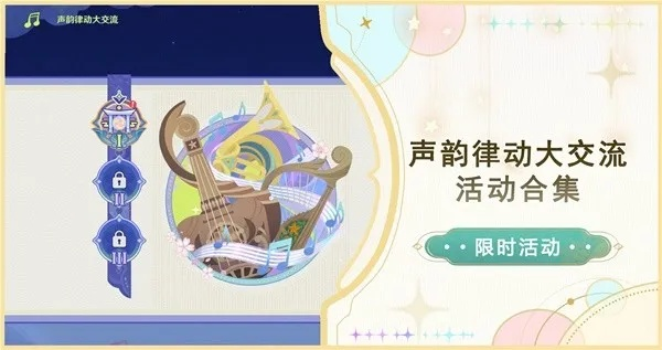 《原神》声韵律动大交流秘籍,解锁全新音乐体验攻略 《原神》声韵律动大交流秘籍,解锁全新音乐体验攻略