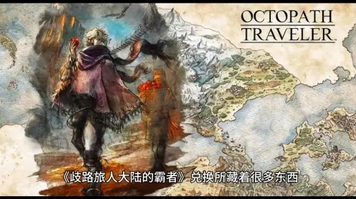 《霸者金导石攻略：歧路旅人大陆独门秘籍大公开》