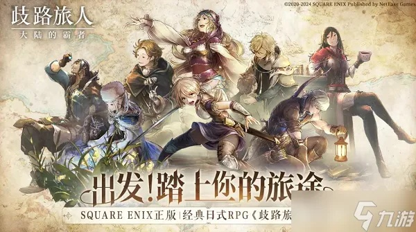 《霸者征途揭秘：歧路旅人角色与主线任务攻略》