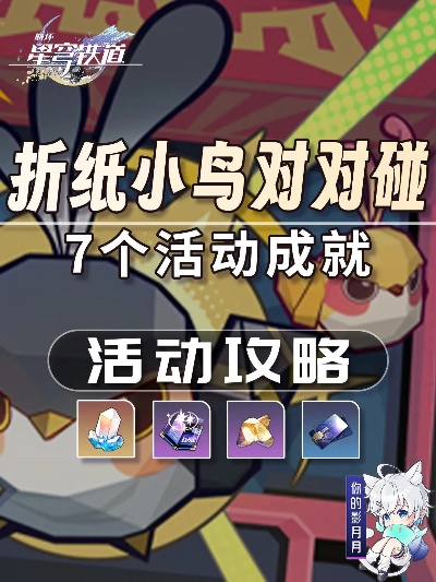 《崩坏星穹铁道》折纸小鸟全收集秘籍，高效攻略速查！