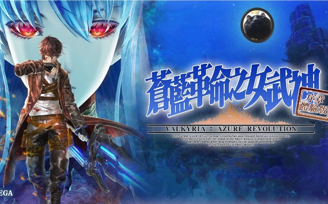 《苍蓝革命：女武神战场新纪元》