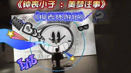钟表小子美梦往事攻略：深度解析，高效通关新技巧