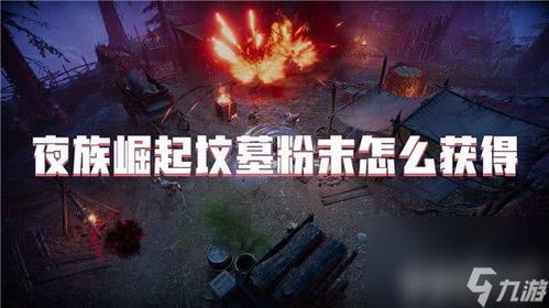 夜族崛起：揭秘神秘新纪元，探索未知力量觉醒