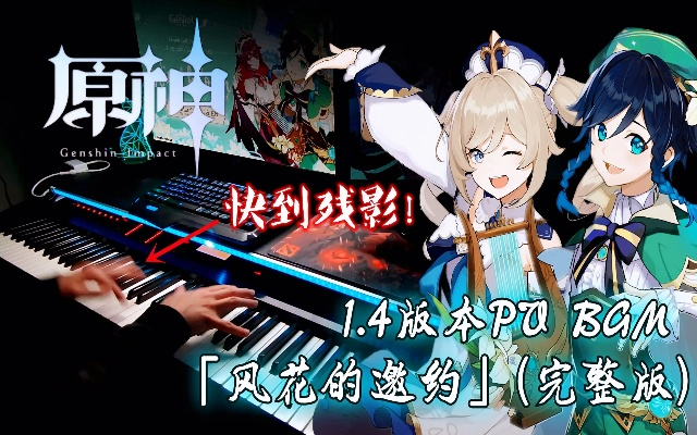 音符旋律晚风轻摇，声韵律动《原神》新篇章