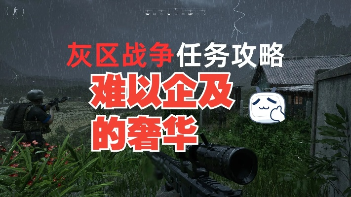 《灰区战争》全任务攻略深度解析，解锁全新游戏体验