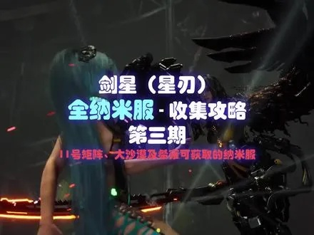 《剑星星刃》74款纳米套装收集攻略，揭秘全新价值获取点