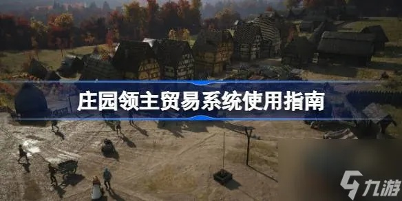 《庄园领主》贸易线路搭建攻略：高效构建新航线技巧