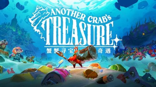 《蟹蟹寻宝奇遇》探秘攻略，趣味寻宝新体验！