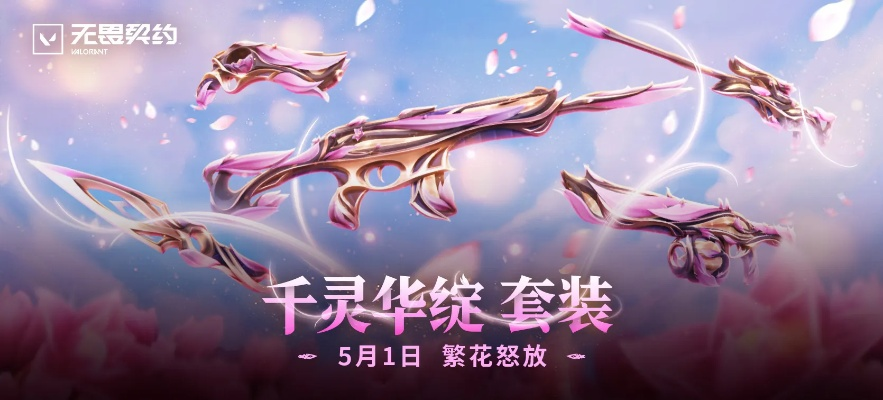 千灵华绽套装首曝，揭秘无畏新价值！