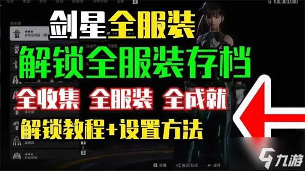 剑星豪华版独享服饰攻略，轻松解锁新风采