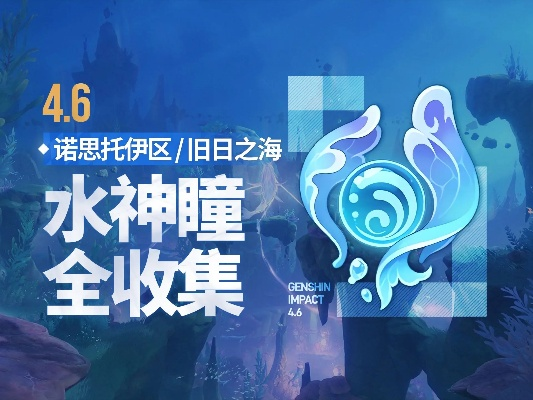 水神瞳攻略：深度解析《原神》4.6旧日之海高效收集法