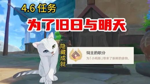 《原神》旧日与明天攻略：解锁饲主成就，掌握神秘职分新技巧