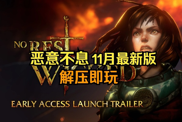 《恶意不息》存档刷宝秘籍，轻松解锁新价值宝藏