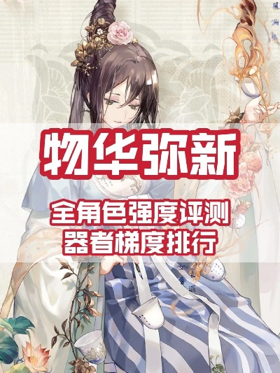 《物华弥新》器者巅峰实力榜，揭秘新价值巅峰！