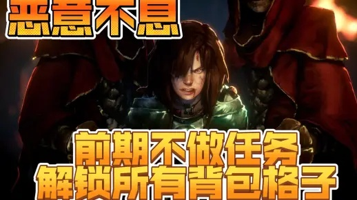 《恶意不息》全格子快速解锁攻略：高效装备格子解锁技巧分享