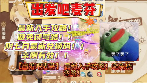 《出发吧麦芬》高效升级攻略：揭秘快速提升技巧