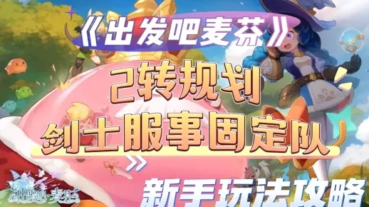 剑士攻略：掌握《出发吧麦芬》剑术精髓，轻松上分！