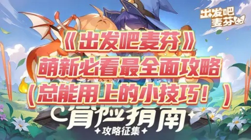 《麦芬启航攻略：新手必看成长秘籍》