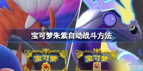 《宝可梦朱紫》G固拉多强化队攻略：打造无敌之师新秘籍