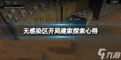 强力建家点攻略，揭秘《无感染区》家园新高度