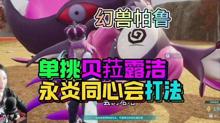 极贝菈露洁纯帕鲁流攻略,高效打法解析新技巧 极贝菈露洁纯帕鲁流攻略,高效打法解析新技巧