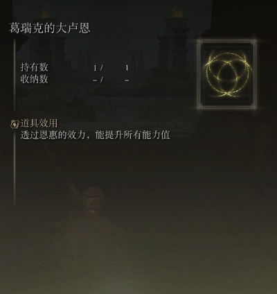 艾尔登法环核心区域大卢恩攻略指南揭秘