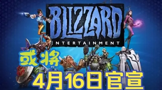 《暴雪国服回归倒计时，揭秘最新消息！》