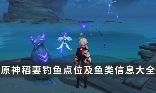 稻妻钓鱼秘境大揭秘：4.5版本鱼类全收录