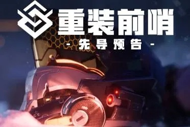 《重装前哨》溶质伤害解析与高效搭配攻略揭秘