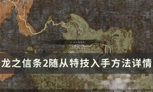 《龙之信条2》全随从特技技能书攻略：解锁神秘新价值