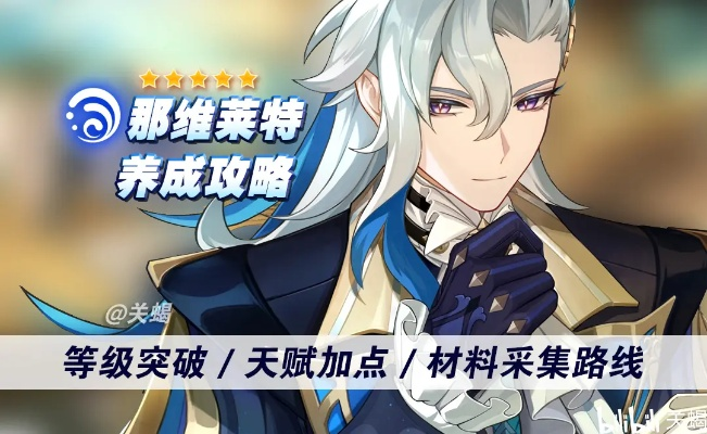 《原神》那维莱特突破攻略：高效采集路线全解析，突破材料一网打尽