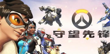 守望先锋：双龙对决，揭秘爱与仇恨的终极对决