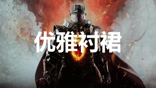 《龙之信条2》华丽衬裙获取攻略：隐藏位置大揭秘