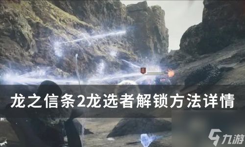 《龙之信条2》全任务攻略深度解析，解锁全新游戏体验