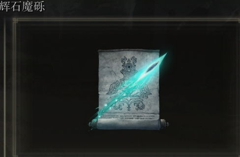 辉石魔砾高效攻略：解锁《艾尔登法环》神秘资源获取秘籍