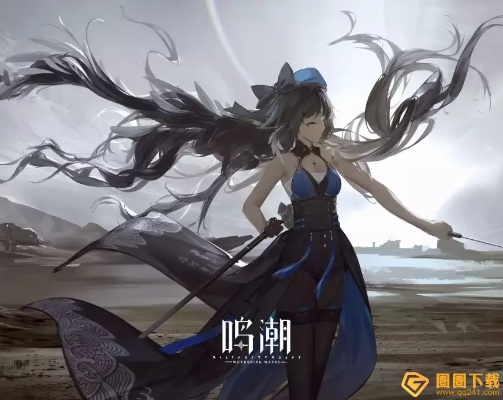 《鸣潮》一触即发攻略：深度解析，高效通关秘籍大公开