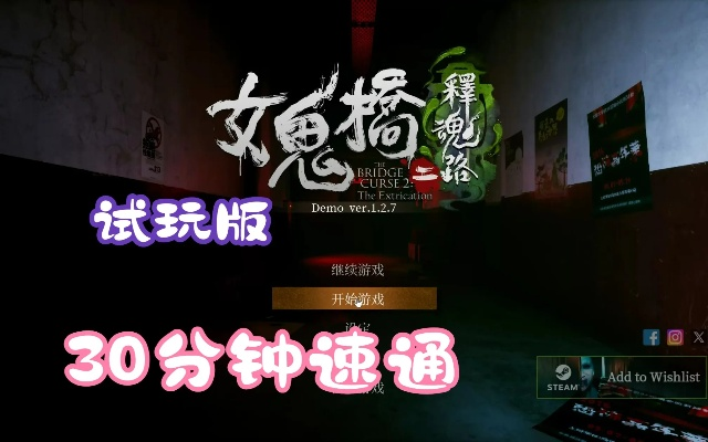 《女鬼桥2释魂路》无伤速通秘籍，解锁全新通关技巧