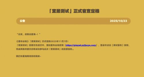 《星布谷地》宜居资格获取攻略：揭秘高效查询新途径