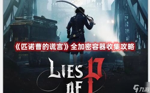 《匹诺曹谎言DLC》极限挑战，揭秘高难度通关秘籍！