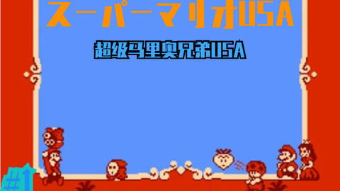 任天堂音乐服务上线超级马里奥USA名曲,你知道吗?