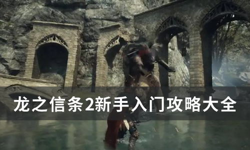 《龙之信条2》新手必看！基础入门攻略+实战技巧解析