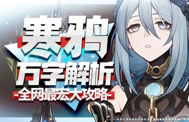 《崩坏星穹铁道》2.0寒鸦攻略：全面培养与超强阵容搭配技巧揭秘