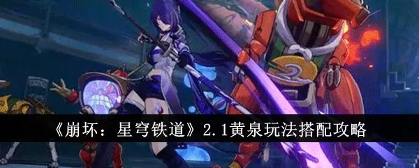 《崩坏星穹铁道》黄泉技能解析与抽取攻略：抽她，价值翻倍！