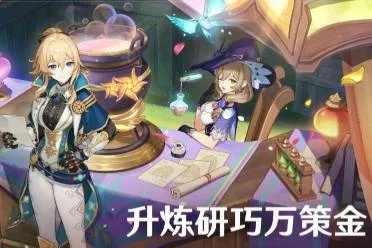 《原神》秘境炼制攻略：巧布金药水，策略升级新境界